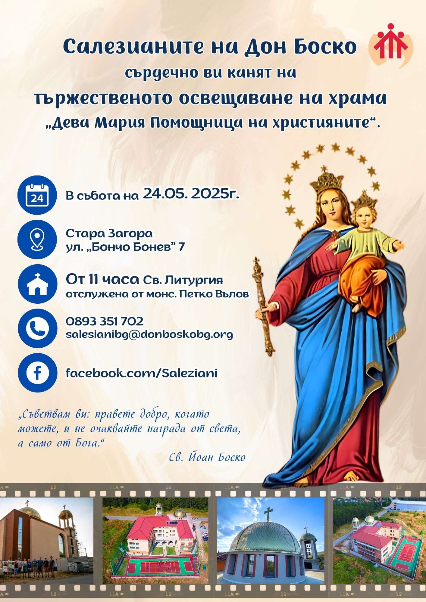 Освещаване на храма в Стара Загора