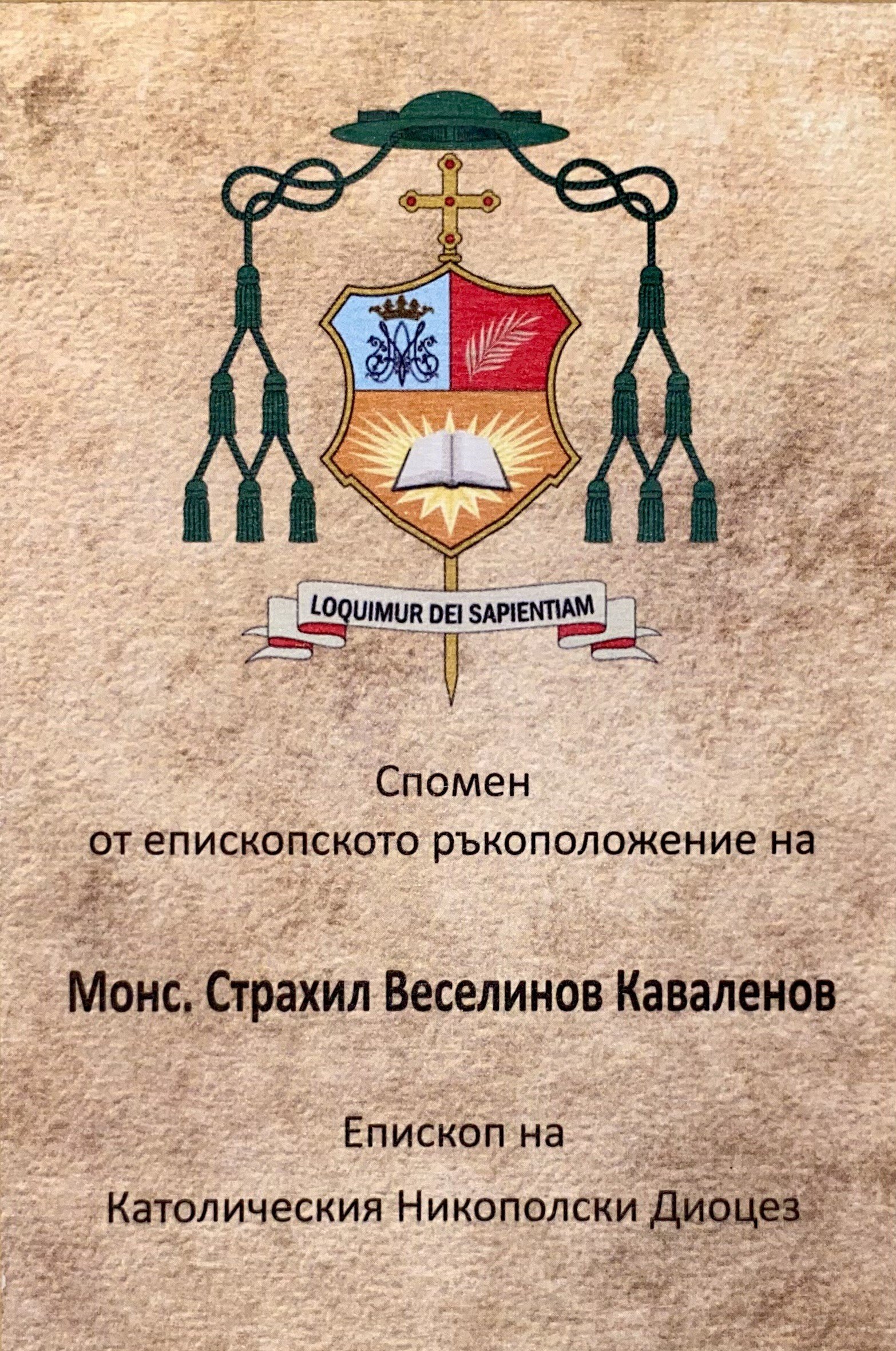 Мон. Страхил
