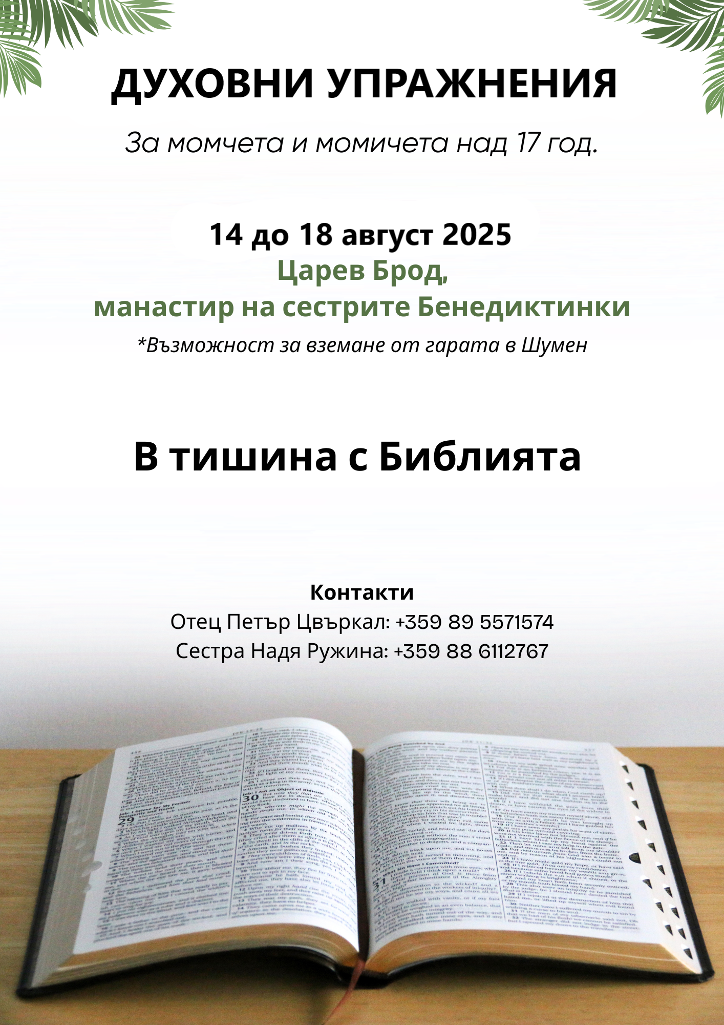 Духовни упражнения за момичета и момчета над 17 години