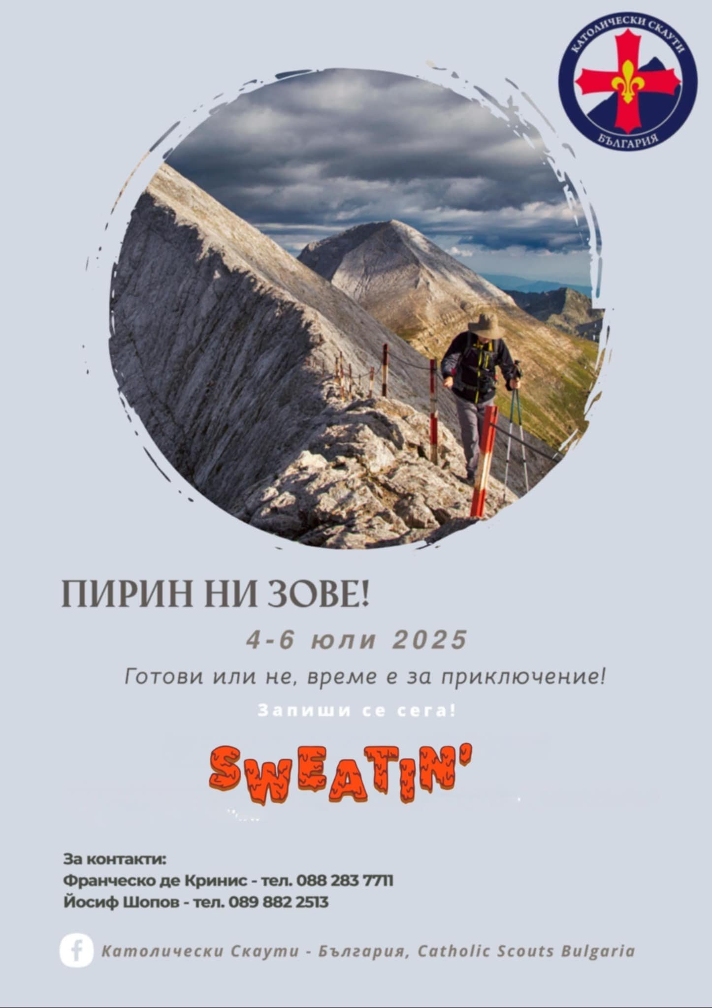 СКАУТСКИ ПОХОД В ПИРИН