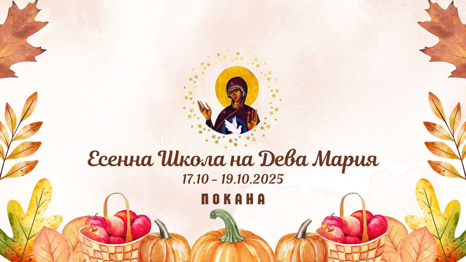 Школа на Дева Мария