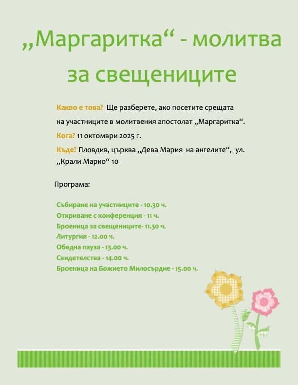 Маргаритка – молитва за свещениците