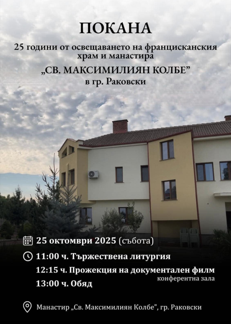 25 години от освещаването на францисканския храм и манастира „Св. Максимилиян Колбе“