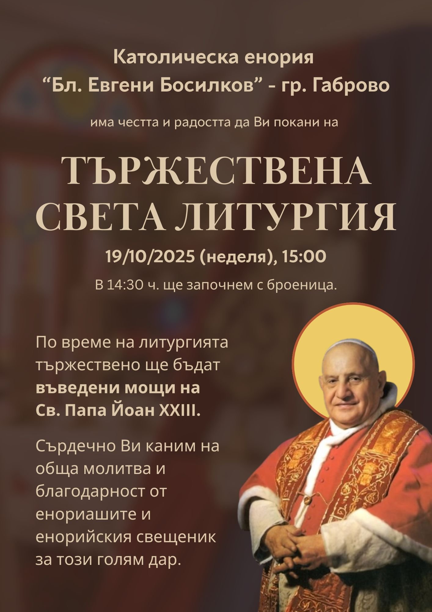 Въвеждане на мощи на Св. Папа Йоан XXIII, град Габрово