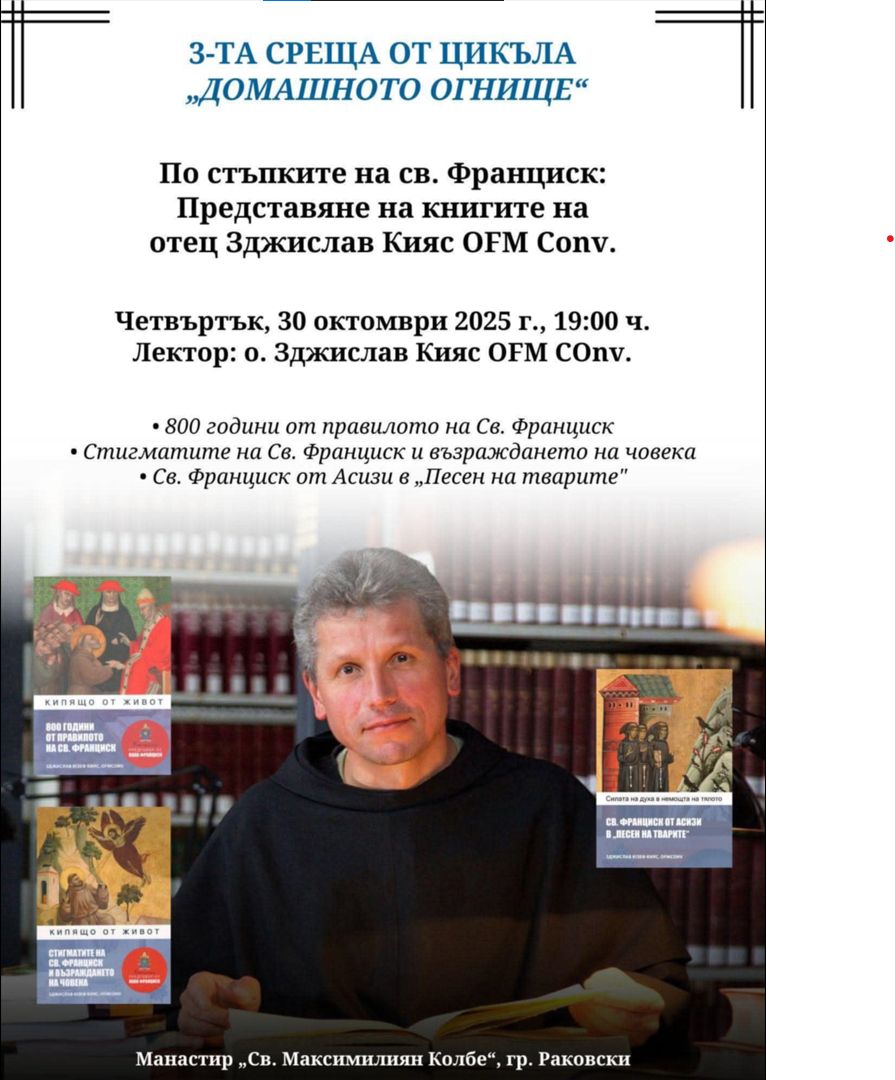 Трета среща от цикъла „Домашното огнище“