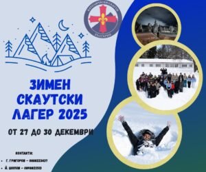 Зимен Скаутски Лагер 2025