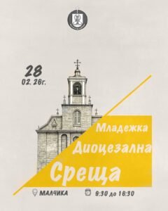 Младежка диоцезална среща Малчика