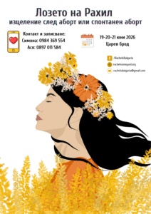 Лозето на Рахил 2026