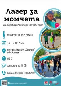 Лагер за момчета