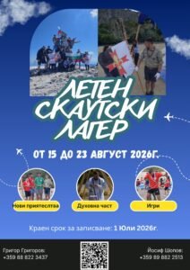 Летен Скаутски Лагер 2026