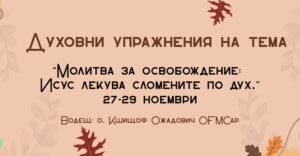 Духовни Упражнения Исус Лекува