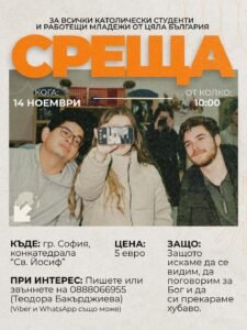 Среща студенти
